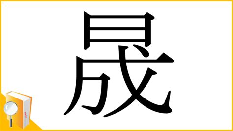 晟 漢字 意味